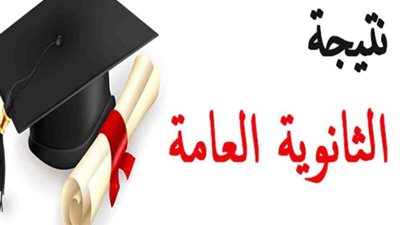 عاجل| موعد ظهور نتيجة الثانوية العامة 2024.. الرابط الرسمي للحصول عليها 