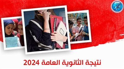 الموعد الرسمي للإعلان عن نتيجة الثانوية العامة 2024 (تفاصيل)