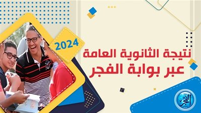 رسميا وعاجل.. نتيجة الثانوية العامة 2024.. موعد ظهور النتيجة النهائي لـ(علمي وأدبي)