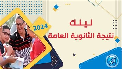 بعد إعلان الموعد الرسمي لظهورها.. رابط نتيجة الثانوية العامة 2024 عبر موقع وزارة التربية والتعليم
