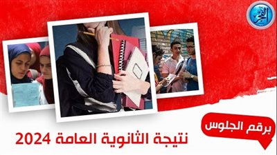 نتيجة الثانوية العامة 2024 عبر الرابط الرسمي لوزارة التربية والتعليم