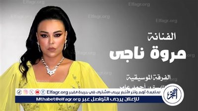 في هذا الموعد... مروة ناجي تحيي حفلا غنائيًا في دمنهور 