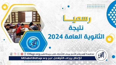 الآن.. إعلان نتائج الثانوية العامة لعام 2024