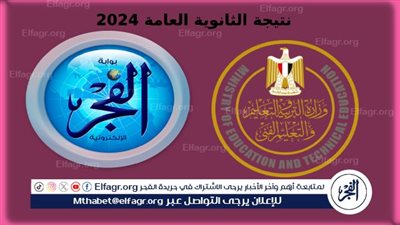 عاجل - نتيجة الثانوية العامة 2024 غدا على بوابة الفجر.. سجل الآن