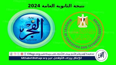 عاجل - إعلان نتيجة الثانوية العامة 2024 على موقع وزارة التربية والتعليم غدا
