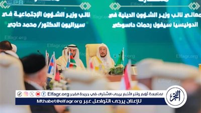 انطلاق أولى جلسات مؤتمر وزراء الأوقاف والشؤون الإسلامية التاسع بدول العالم الإسلامي