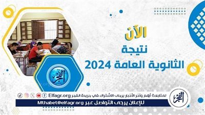 كل ما تريد معرفته عن نتيجة الثانوية العامة 2024