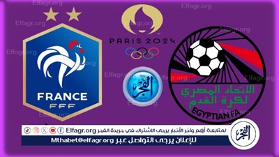 البث المباشر لمباراة مصر وفرنسا اليوم