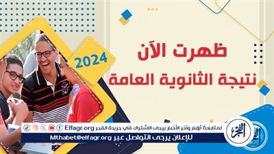 مبروك للناجحين.. رابط الحصول على نتيجة الثانوية العامة 2024..ظهرت حالا
