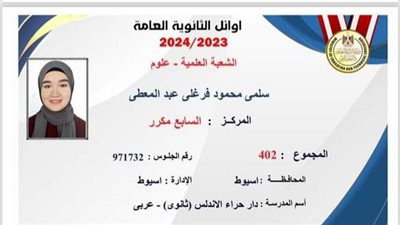 الطالبة سلمى محمود ابنة أسيوط تحصل على المركز السابع مقرر على الثانوية العامة علمى علوم  