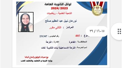 الأولى من محافظة المنوفية..كشف أسماء وصور أوائل الثانوية العامة 2024