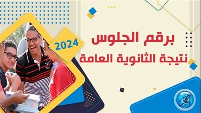 عاجل - الموقع الرسمي لنتيجة الثانوية العامة 2024.. تنشر هنا عبر بوابة الفجر