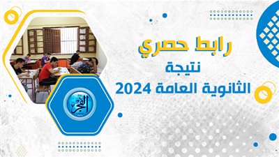 رابط اليوم السابع لمعرفة نتيجة الثانوية العامة 2024| اليوم السابع نتيجة