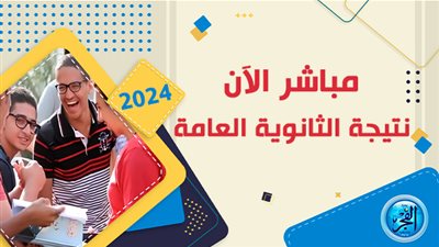 اليوم السابع نتيجة الثانوية العامة 2023 بالاسم ورقم الجلوس | الأستاذ | الوطن | نتيجتك