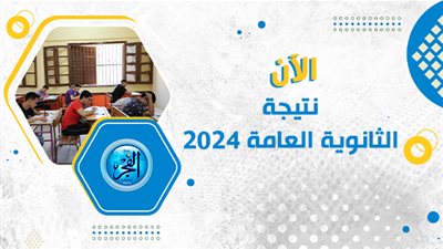 اليوم السابع| نتيجة الشهادة الثانوية 2024 بالاسم ورقم الجلوس مجانا| الثانوية العامة 2024
