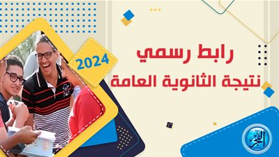 عاجل - رابط نتيجة الثانوية العامة 2024 