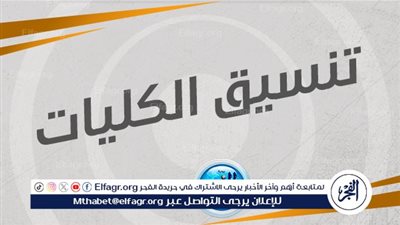 عاجل - مؤشرات تنسيق الجامعات 2024.. كليات تقبل من 60% علمي علوم لطلاب الثانوية العامة