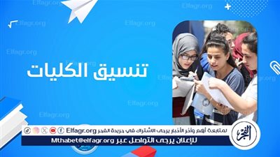 عاجل - تنسيق الجامعات.. تنسيق الكليات 2024 علمي علوم (القائمة الكاملة)