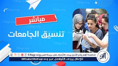 عاجل - مباشـر الآن تنسيق الجامعات.. توقعات كليات علمي وأدبي المرحلة الأولى 2024