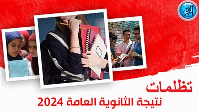 عاجل - تظلمات الثانوية العامة 2024.. الرسوم والخطوات بالتفصيل