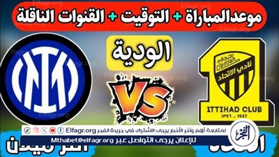 موعد مباراة الاتحاد وإنتر ميلان الودية والقناة الناقلة