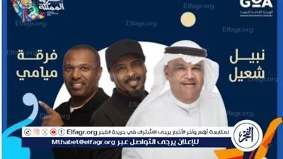 في هذا الموعد.. نبيل شعيل يحيي حفلًا مع فرقة ميامي على مسرح محمد عبده بمدينة الرياض 