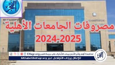 عاجل - تكاليف ومصروفات مصروفات الجامعات الأهلية 2024