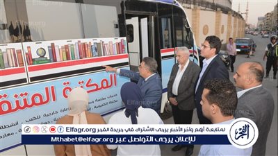 محافظ الدقهلية يتفقد المكتبة المتنقلة التابعة لمكتبة مصر العامة بالمنصورة