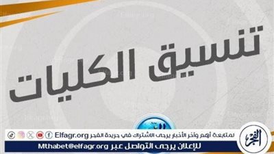 مؤشرات تنسيق الجامعات الحكومية لعام 2024