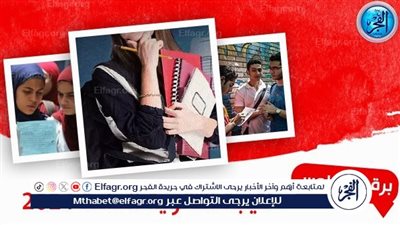 عاجل:- مؤتمر وزير التعليم لإعلان نتيجة الثانوية العامة 2024: موعد وتفاصيل ومؤشرات