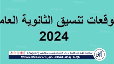 اعرف كافة التفاصيل حول تنسيق الثانوية العامة 2024
