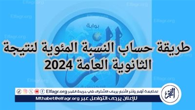 بعد إعلان النتيجة اليوم.. طريقة حساب النسبة المئوية لنتيجة الثانوية العامة 2024 