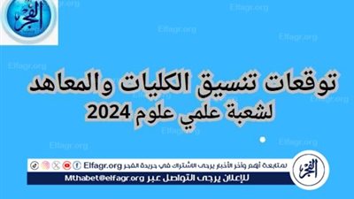 عاجل - تعرف على توقعات تنسيق الكليات والمعاهد لشعبة علمي علوم 2024