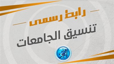 تفاصيل تسجيل رغبات المرحلة الأولى 2024.. 