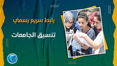 الصيدلة بـ 71%.. تعرف على تنسيق ومصروفات الجامعات الأهلية 2024