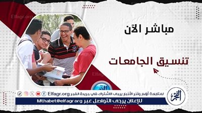 موعد تنسيق المرحلة الأولى 2024 وتفاصيل مؤشرات تنسيق الجامعات