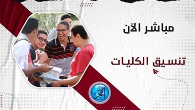 تنسيق الجامعات 2024.. مؤشرات كليات التربية الرياضية بعد إعلان نتيجة الثانوية العامة 2024