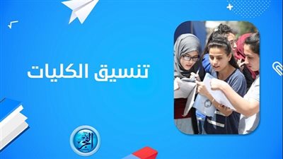  تنسيق الثانوية العامة 2024.. المرحلة الأولى وتوقعات القبول