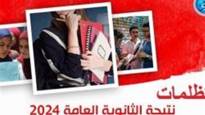 آخرها 22 أغسطس.. موعد ورابط تظلمات الثانوية العامة 2024 علمي وأدبي 