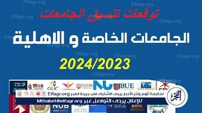 عاجل- «الفجر» تنشر تنسيق الجامعات الخاصة والأهلية ومصاريف كليات الطب