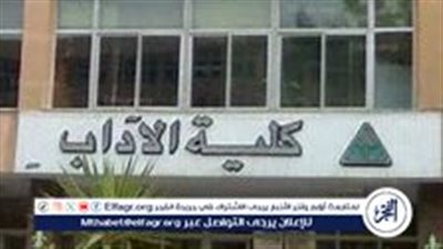 تنسيق وأقسام كلية الآداب 2024 لطلاب الثانوية العامة (علمي وأدبي)