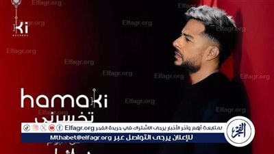 حماقي يحتل التريند الثالث بأغنية 