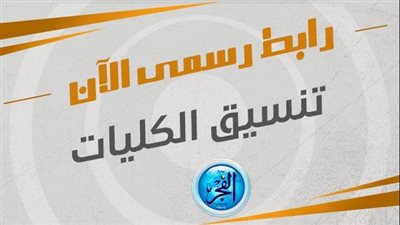 عاجل -بدء تسجيل الرغبات لتنسيق المرحلة الأولى من الجامعات 2024