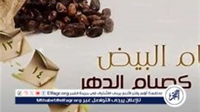 موعد صيام الأيام البيض في شهر صفر 1446