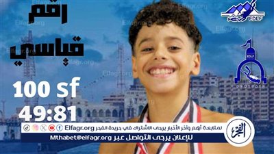 يزن الشاذلي يحقق رقمًا قياسيًا في سباق 100 متر مونو ببطولة المنطقة الصيفية للسباحة