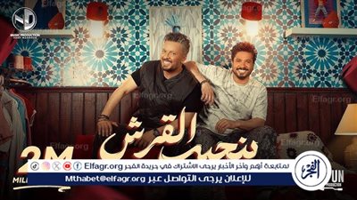 «بنجيب القرش».. تفاصيل دويتو يجمع مصطفى حجاج وحاتم عمور وإخراج حسام السحيني.. فيديو