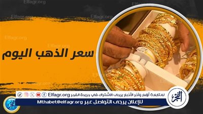 عاجل - عيار 21 الآن Golden Price.. سعر الذهب اليوم في مصر