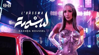 تحمل اسمها.. بسمة بوسيل تطرح أحدث أغانيها 