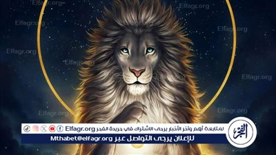 عاجل - توقعات الأبراج.. حظك اليوم برج الأسد مهنيا وعاطفيا