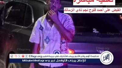 عاجل - تغطية مباشرة.. كواليس القبض على اللاعب أحمد فتوح نجم الزمالك.. آخر التطورات والتفاصيل لحظة بلحظة